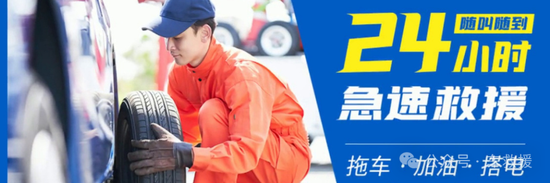 西双版纳汽车救援电话24小时汽车道路救援：汽车搭电、换电瓶、补胎换胎、24小时上门维修车辆、拖车送油、脱困【附近500米】推荐